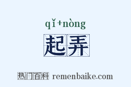 起弄是什么意思的图片
